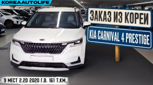 Обзор для заказа из Кореи KIA Carnival 4 Prestige 9 мест 2.2D авто 2020 года с пробегом 161 т.км.