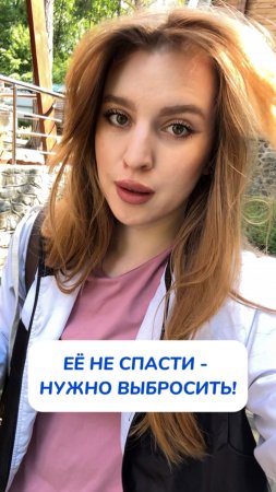 Я уже собираюсь её выбросить…