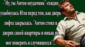 Ну, ты, Антон, неудачник. Ехидно улыбнулась Юля перед тем. История из жизни