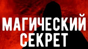 Грехов НЕ СУЩЕСТВУЕТ. Как вас разводят РЕЛИГИИ. Откровения Оккультиста. Контроль теней.
