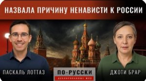 Настоящая причина, по которой имперский Запад ненавидит Россию | Джоти Брар