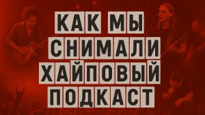 Как мы снимали ХАЙПОВЫЙ подкаст с Егором Ерушиным?!