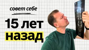 Если бы у меня был шанс сказать себе что-то 15 лет назад…