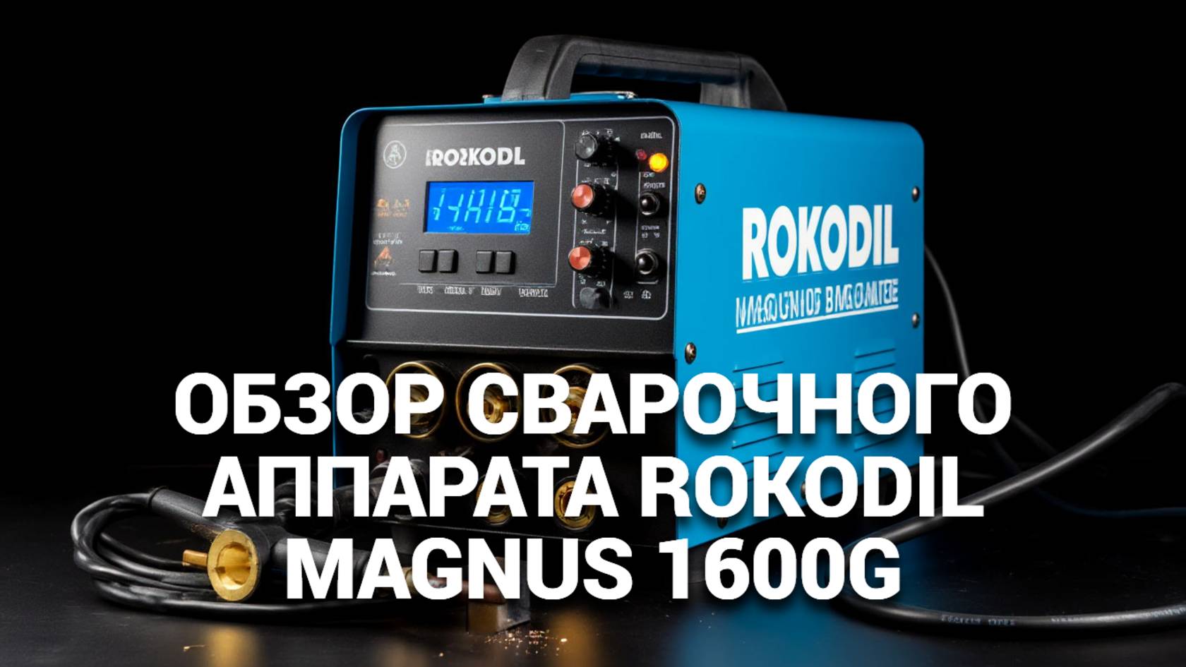 🔩 Сварка без усилий! Обзор ROKODIL Magnus 1600G — мощный аппарат для ваших проектов!