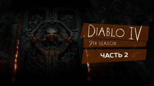 Diablo 4, старт 9 го сезона #diablo4 #diablo_4 #9_сезон #игры - Часть 2