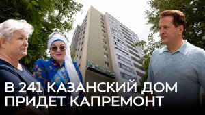 В этом году капремонт придет в 241 дом Казани
