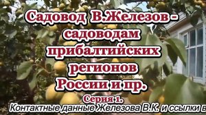 Садовод  В.Железов - садоводам прибалтийских регионов России и пр. Серия 1.