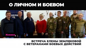 ВСТРЕЧА ГЛАВЫ ЕЛЕНЫ ЗЕМЛЯКОВОЙ С ВЕТЕРАНАМИ БОЕВЫХ ДЕЙСТВИЙ