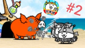 Прохожу the battle cats 2