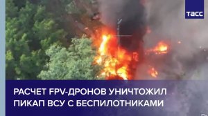 Расчет FPV-дронов уничтожил пикап ВСУ с беспилотниками