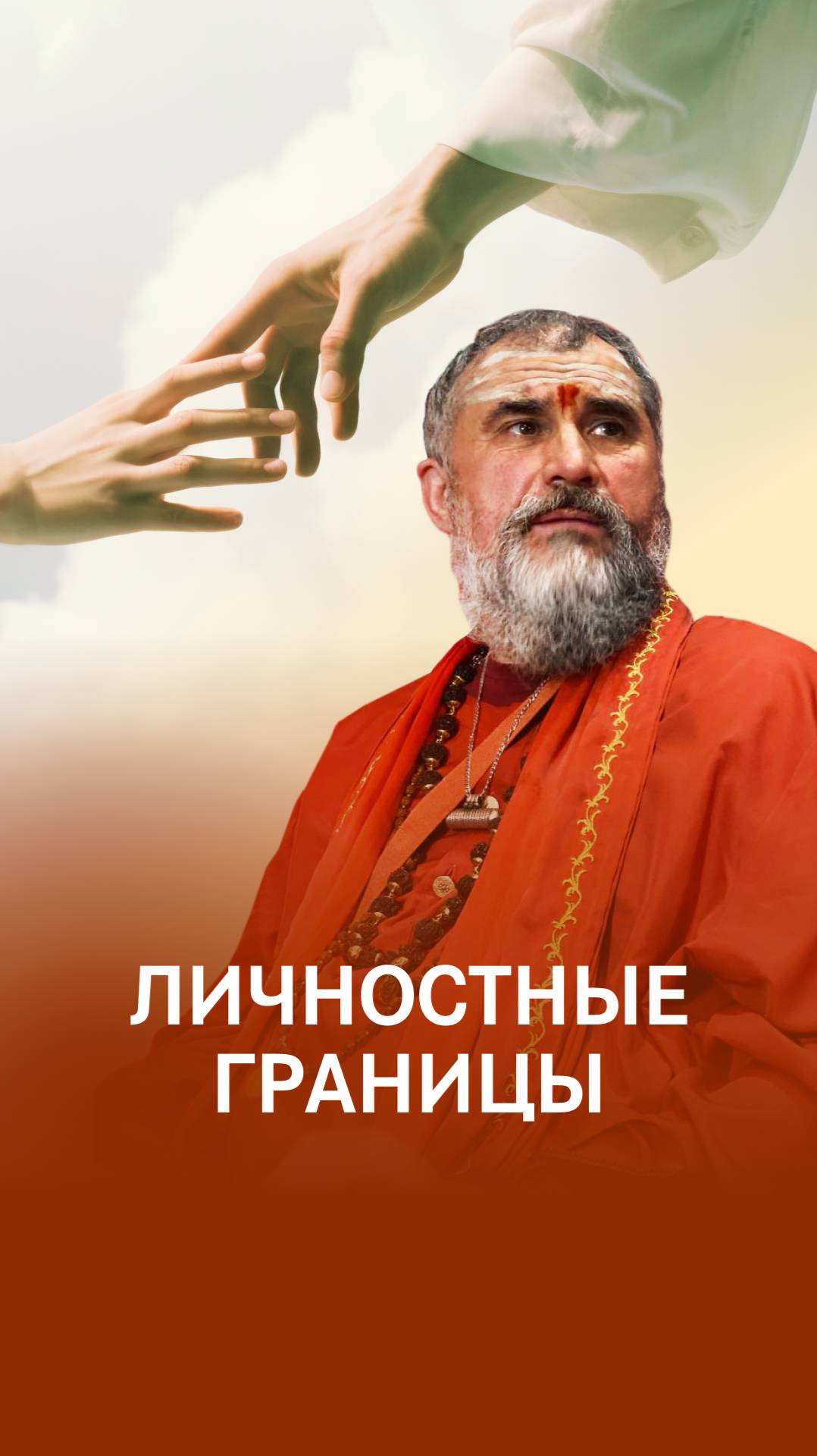 Личностные границы