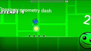 Прохожу Geometry Dash 2