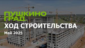 Ход строительства ЖК "Пушкино Град" май 2025