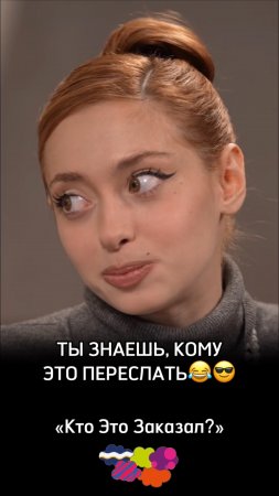Ты знаешь, кому это переслать😂😎