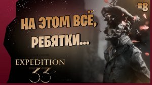 КРУТАЯ ИГРА! НО НА ЭТОМ ВСЁ... # 8 ► Clair Obscur Expedition 33 Прохождение игры