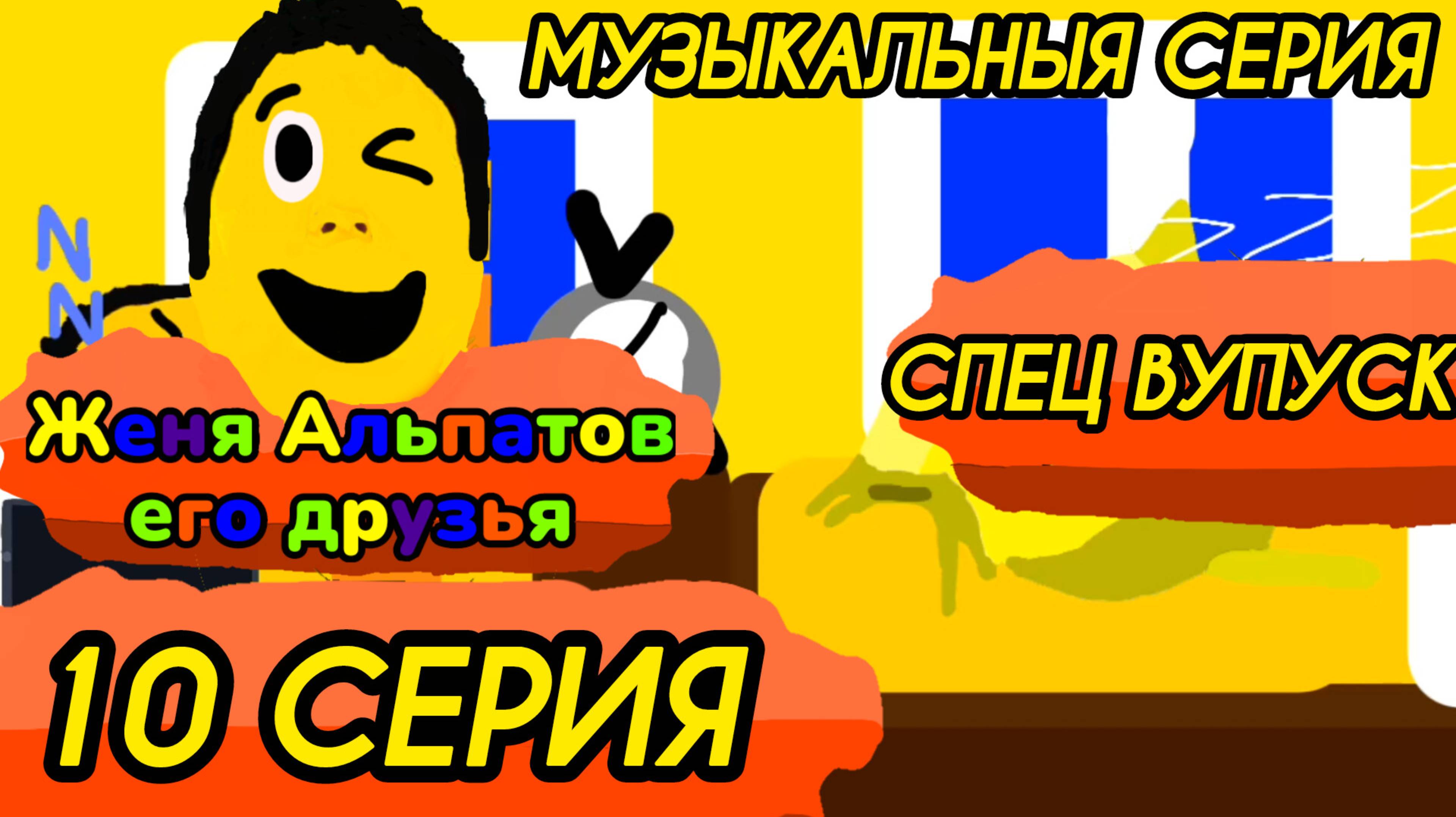 10 серия (Женя Альпатов его друзья) новые приключения