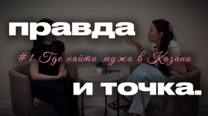 #1 Правда и точка|сексолог - о знакомствах и отношениях. Где найти мужа в Казани?