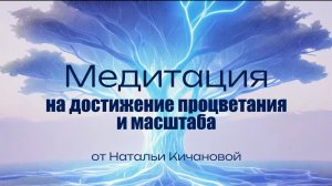 Медитация на достижение процветания и масштаба