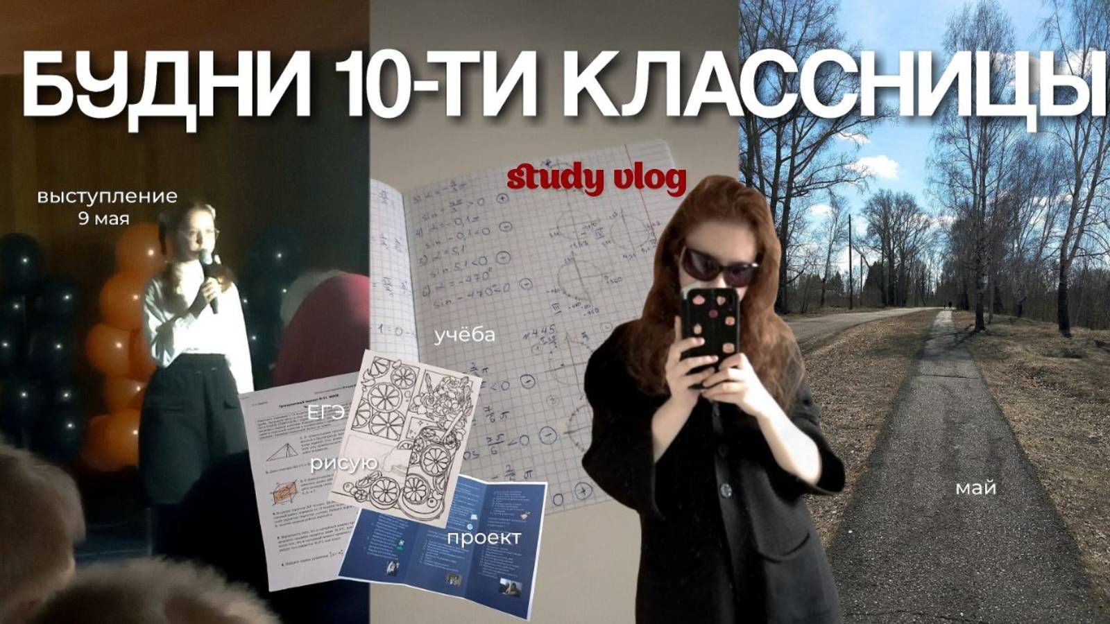НЕДЕЛЯ ИЗ ЖИЗНИ 10-ТИКЛАССНИЦЫ | study vlog | будни, учёба, ЕГЭ, май, выступление, проект, рисую смотреть онлайн