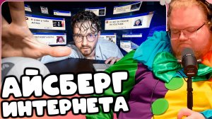 T2x2 СМОТРИТ ТАЙНЫ И ЗАГАДКИ ИНТЕРНЕТА 3 ► АЙСБЕРГ ИНТЕРНЕТА