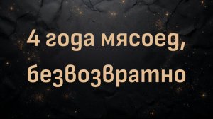 4 года мясоед, безвозвратно (Леон)