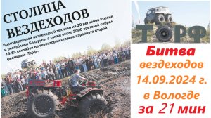 Торфяная яма битва #вездеходов Лучшие моменты Вологодского фестиваля #вездеходной техники с Ураган