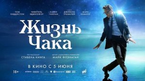 Жизнь Чака фильм 2025 смотреть онлайн в хорошем качестве