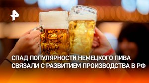 Антироссийская политика властей Германии уничтожает немецкую пивоваренную отрасль, заявил политолог