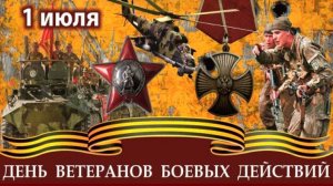 ДЕНЬ ВЕТЕРАНОВ БОЕВЫХ ДЕЙСТВИЙ 2025