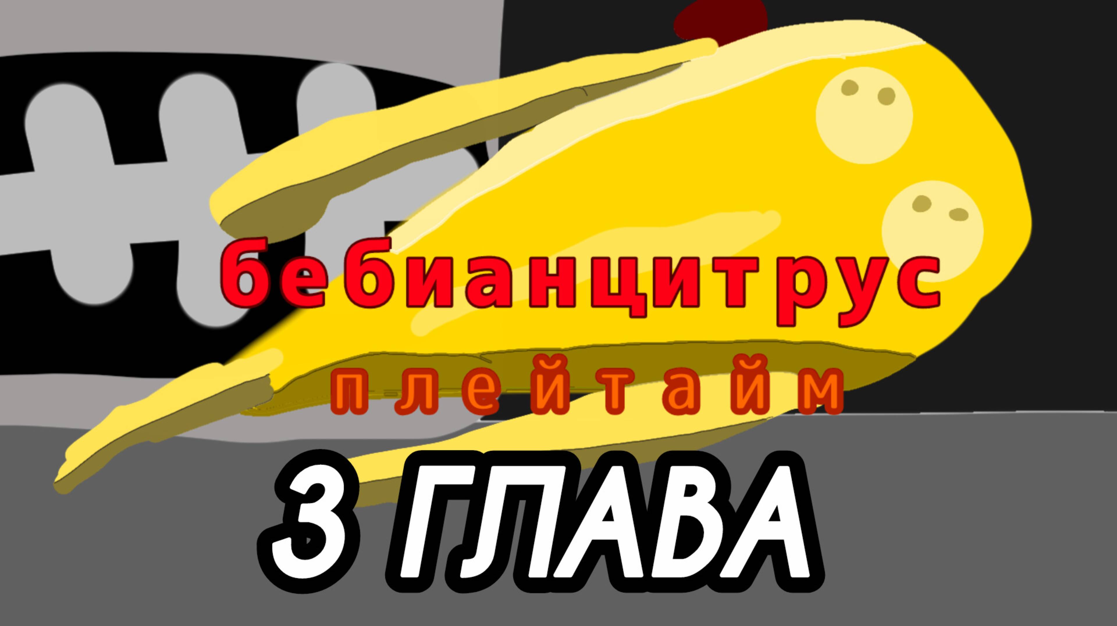 3 глава (беби анцитрус плейтайм) фильм