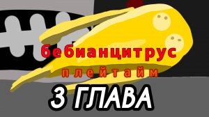 3 глава (беби анцитрус плейтайм)(мультфильм) фильм