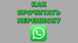 Как прочитать переписку в Ватсапе