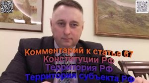 Комментарий к статье 67 Конституции РФ. Территория РФ, территория субъекта РФ