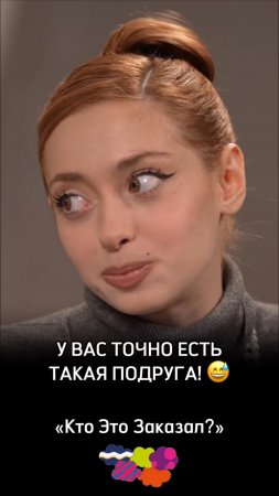 У вас точно есть такая подруга😅
