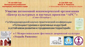Участие АНО “АРС” в конференции о туризме и в I фестивале дворянской культуры «Усадьба Раевских»