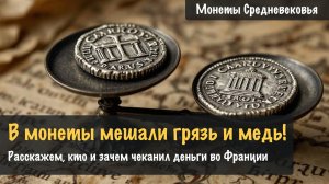 Как монеты управляли Францией в Средние века