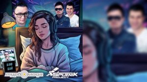 Турбомода, SpuTniK Project - Баю-бай