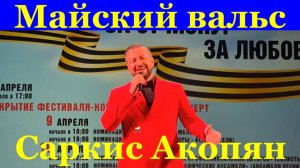 Песня Майский вальс Песни военные о войне Саркис Акопян