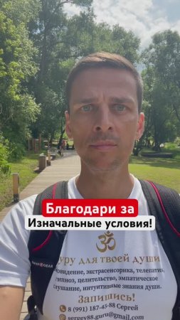 БЛАГОДАРИ ЗА ИЗНАЧАЛЬНЫЕ УСЛОВИЯ❗️#твоямотивация #эволюциясознания #гурудлятвоейдуши #shorts