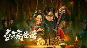"Странные истории из Белооблачного кабинета" (Weird Stories of Baiyun Zhai / 白云斋怪话, 2025) || Трейлер