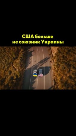 США не союзник Украины