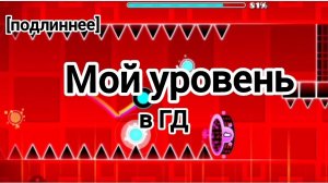 мой уровень в ГД | 3 часть [Подлиннее]