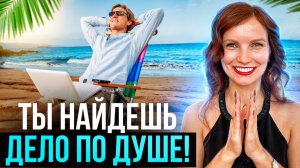 После этого видео ты найдешь дело своей жизни. Посмотри с обратной стороны