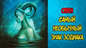 ОВЕН Самый Необычный Знак Зодиака
