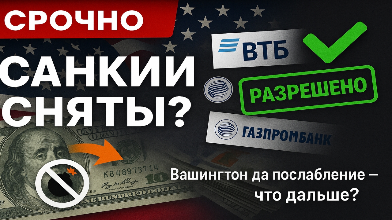 Срочно! США частично сняли санкции с российских банков — что это значит?