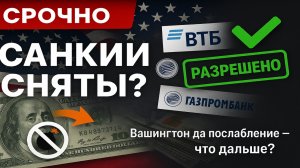 Срочно! США частично сняли санкции с российских банков — что это значит?