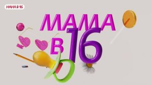 Мама в 16 новый выпуск смотреть онлайн