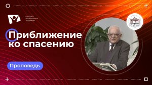 Приближение ко спасению |  Богослужения в Заокском