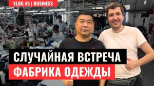 Поездка на фабрику одежды