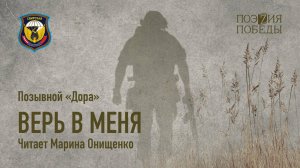 Позывной "Дора" - Верь в меня. (Читает Марина Онищенко)